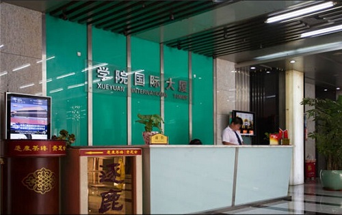 学院国际大厦前台